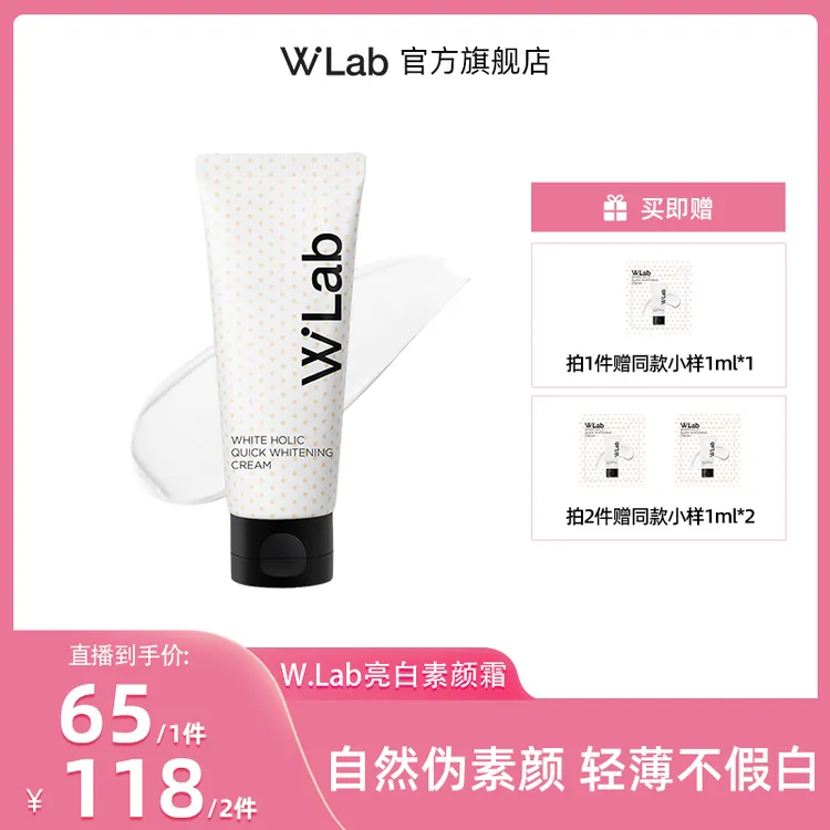 【直播】W.Lab大福留亮白素颜霜提亮肤色轻薄水润自然不假白100ml