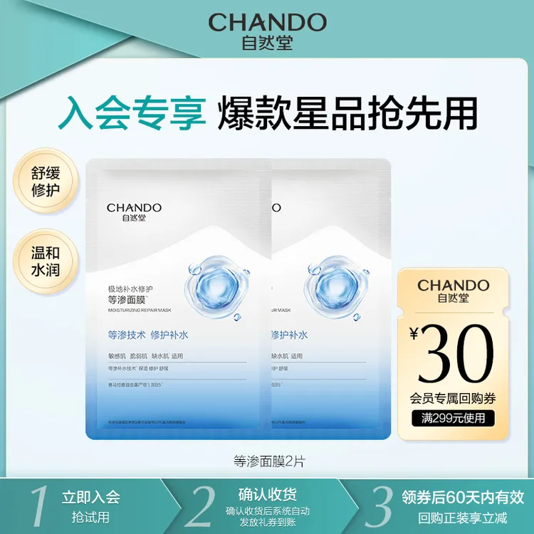 【会员试用】自然堂极地等渗补水修护保湿面膜2片益生菌舒缓温和