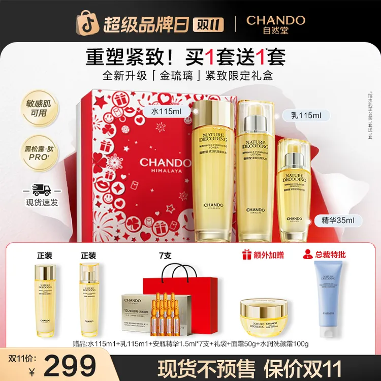 【双11狂欢】自然堂金琉璃紧致水乳精护肤品新款送妈妈送女友