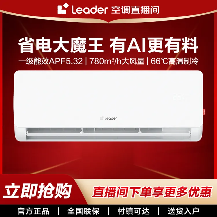 【重磅新品】海尔智家出品Leader1.5匹挂机空调新一级自清洁LB1