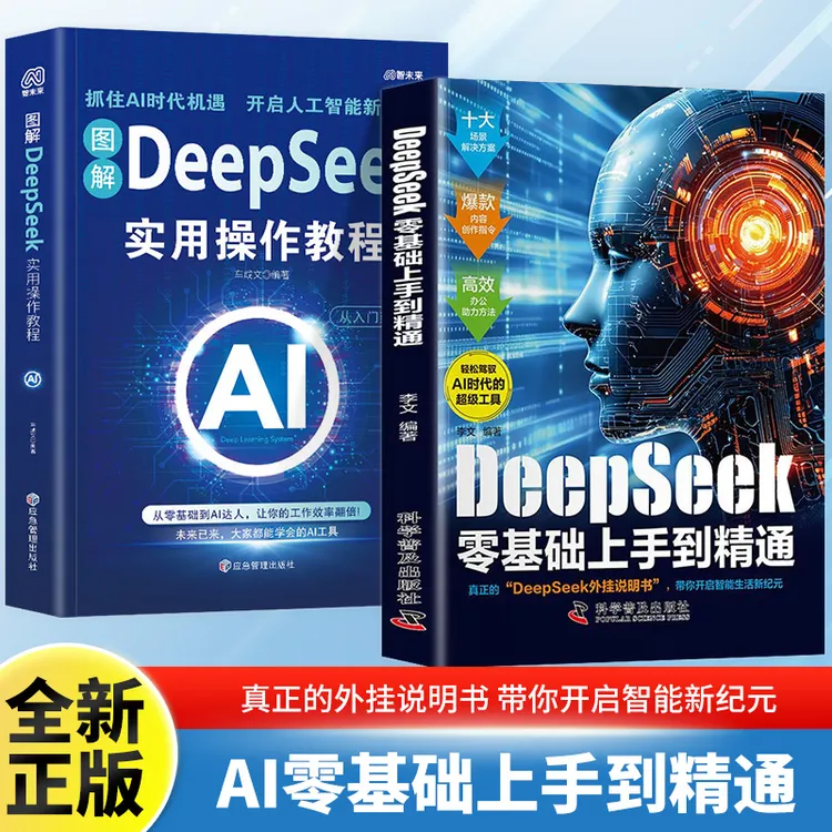 【出版社直发】DeepSeek实用操作指南教程书正版人工智能书籍保姆级