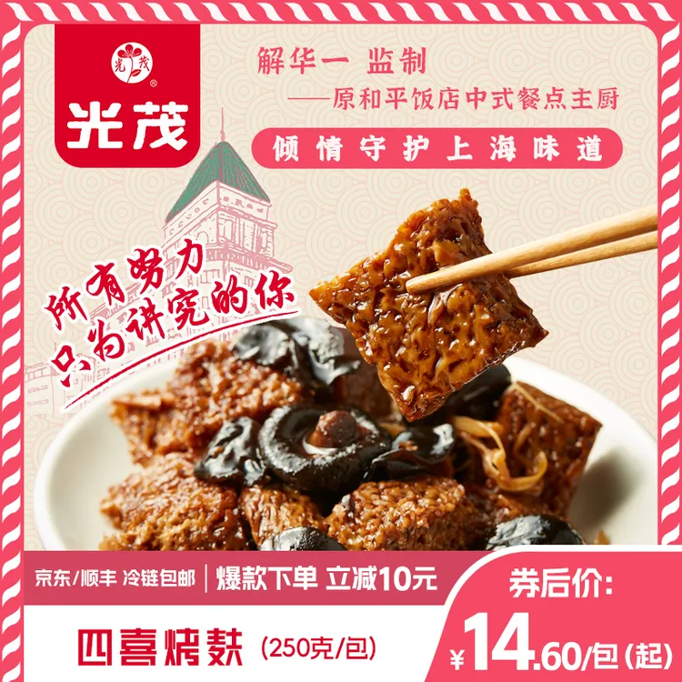 光茂上海经典四喜烤麸加热方便即食美味解馋新鲜优质250g/包*5包