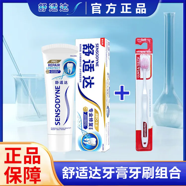 舒适达抗敏感牙膏牙刷组合装 专业修复 NovaMin技术专业牙齿修复