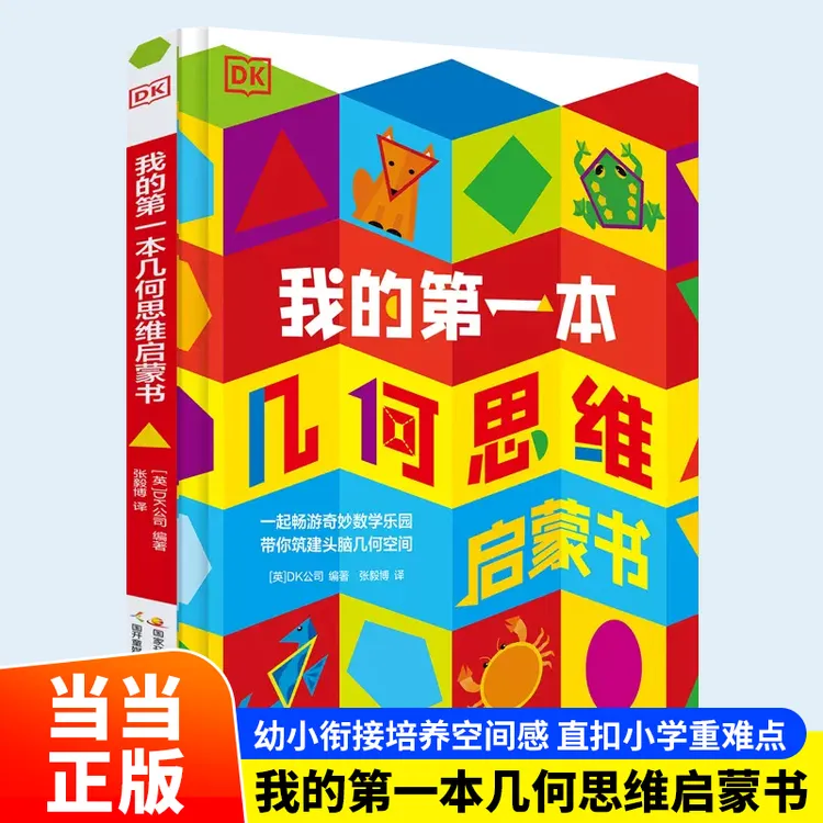 正版童书 DK我的第一本几何思维启蒙书 幼小衔接培养空间感云仓