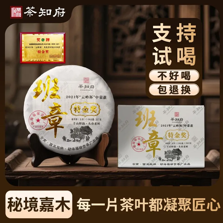 【Q会长专属】 班章特金奖普洱生茶 357克/饼 琥珀金汤 支持试喝