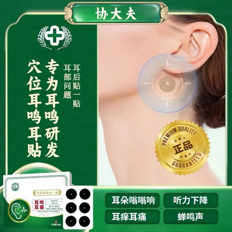 【官方旗舰】协大夫耳鸣专用膏药贴神经性嗡嗡响呵护耳道耳部穴位贴