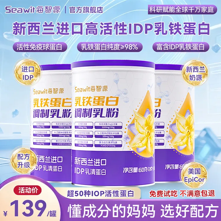 【短视频专享】Seawit海智源IDP乳铁蛋白 儿童营养免疫球蛋白乳粉商品图