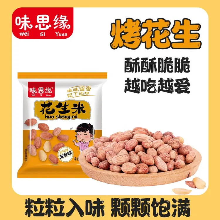 味思缘烤花生独立小包装非油炸无壳五香味下酒菜办公居家休闲零食