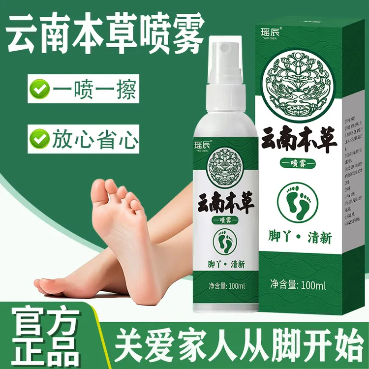 云南本草喷雾手足喷剂脚臭喷雾手足护理剂