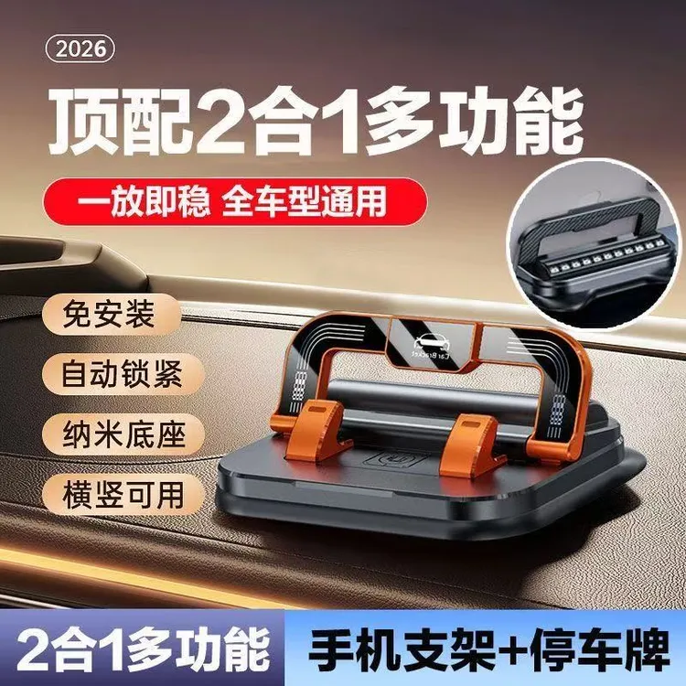 2026车载手机支架汽车中控仪表台号码牌二合一粘贴式通用导航固定