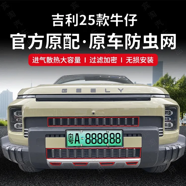 适用于25款吉利牛仔防虫网杂物免拆改装配件中网水箱防护网防尘网