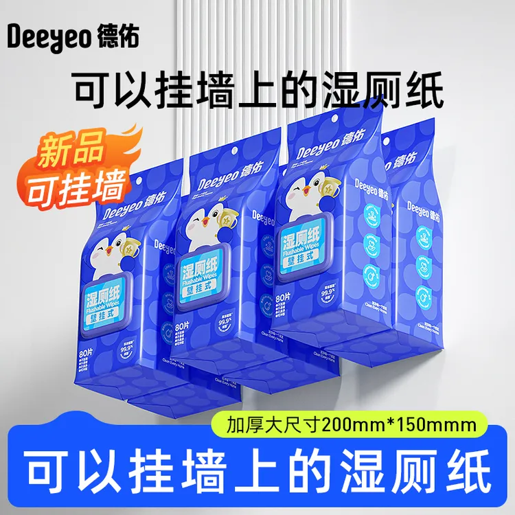 德佑湿厕纸巾悬挂式家庭实惠装大包80抽厚实擦屁股专用厕纸湿巾XM