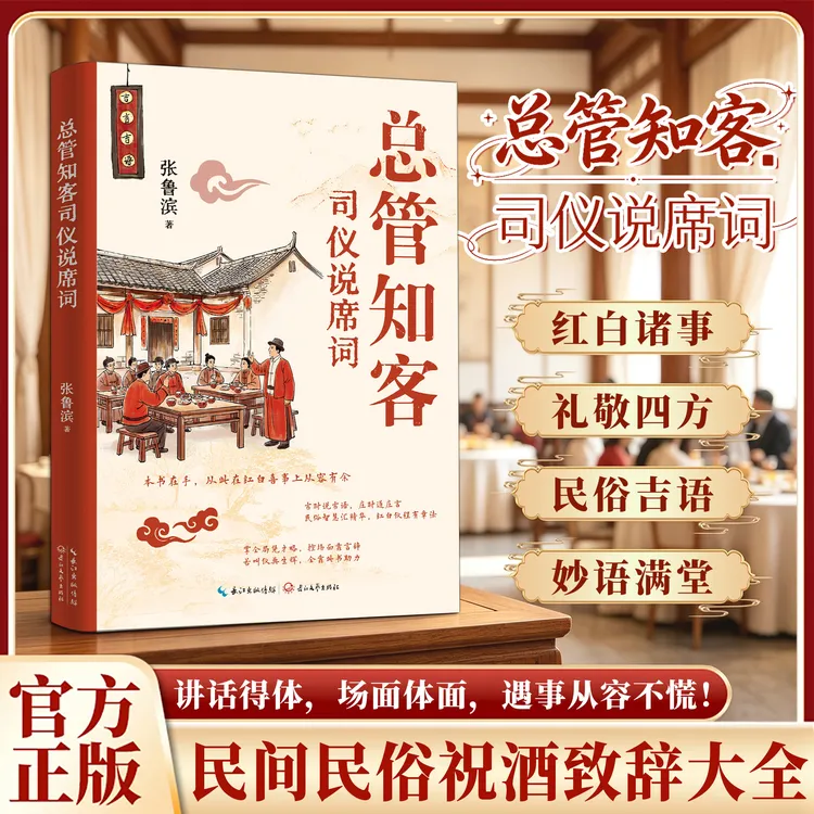 总管知客司仪说席词：吉时说吉语，庄时道庄言，民俗智慧汇精华qj商品图
