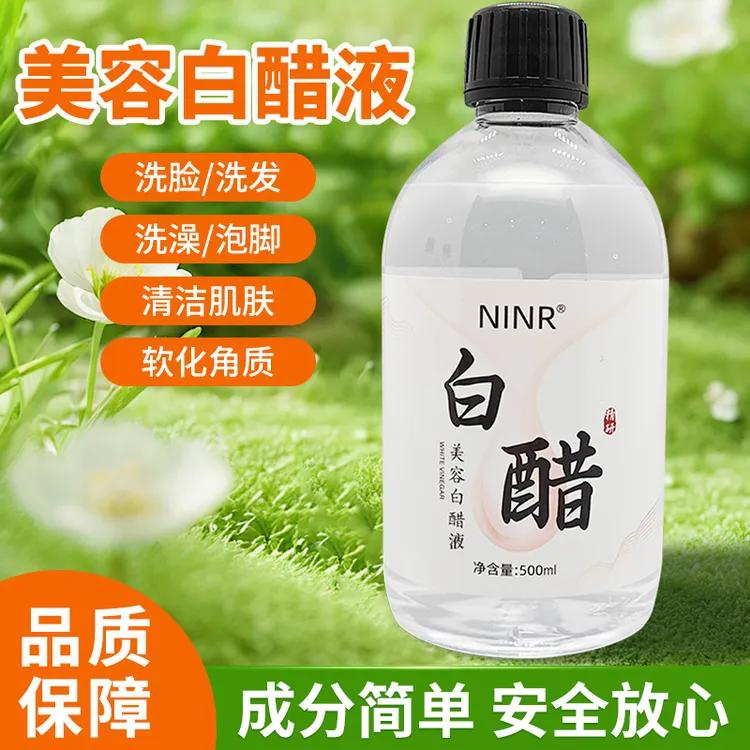 【小美必备】NINR白醋洗脸醋美容醋专用醋面膜醋护肤美容醋爽肤水
