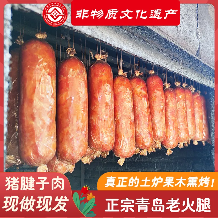 【非物质文化遗产】青岛老火腿 传统工艺果木熏烤老味道即食300g/根
