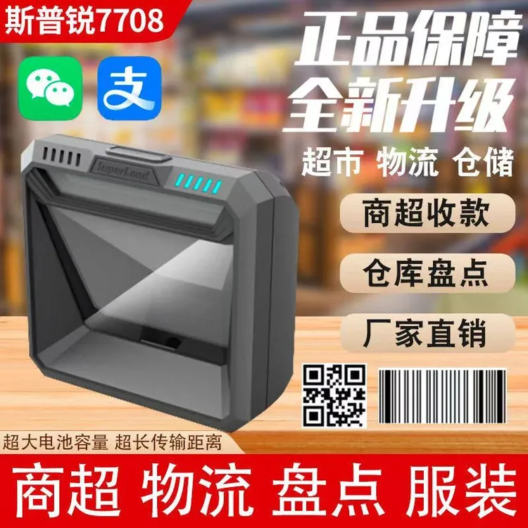 斯普锐7708一维二维码药店便利店支付扫描平台超市条码扫码枪收银