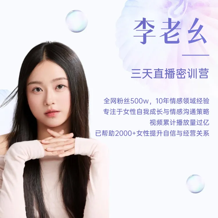 李老幺心理情感线上专场训练营-25092903892