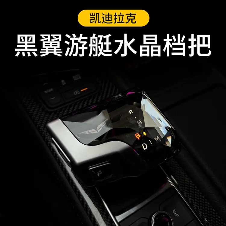 适用于凯迪拉克CT5/CT6/XT6XT5/XT4水晶档把飞机游艇黑翼档把内饰