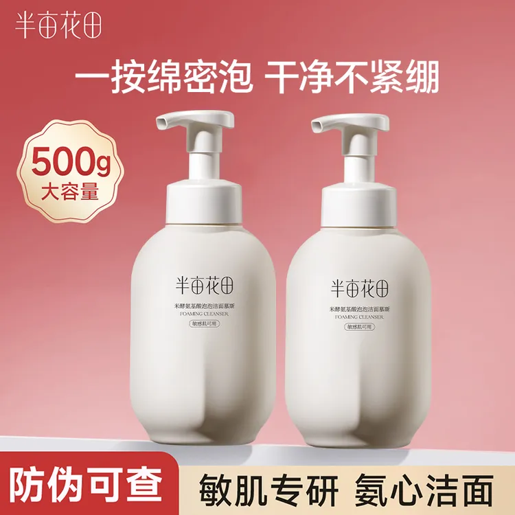半亩花田500ml洗面奶氨基酸慕斯控油牛奶补水面乳沐浴露敏感肌