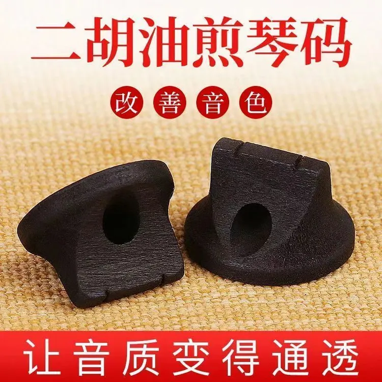 高档黑檀油煎二胡琴码（送）带讲解二胡独奏曲五首视频带练+曲谱