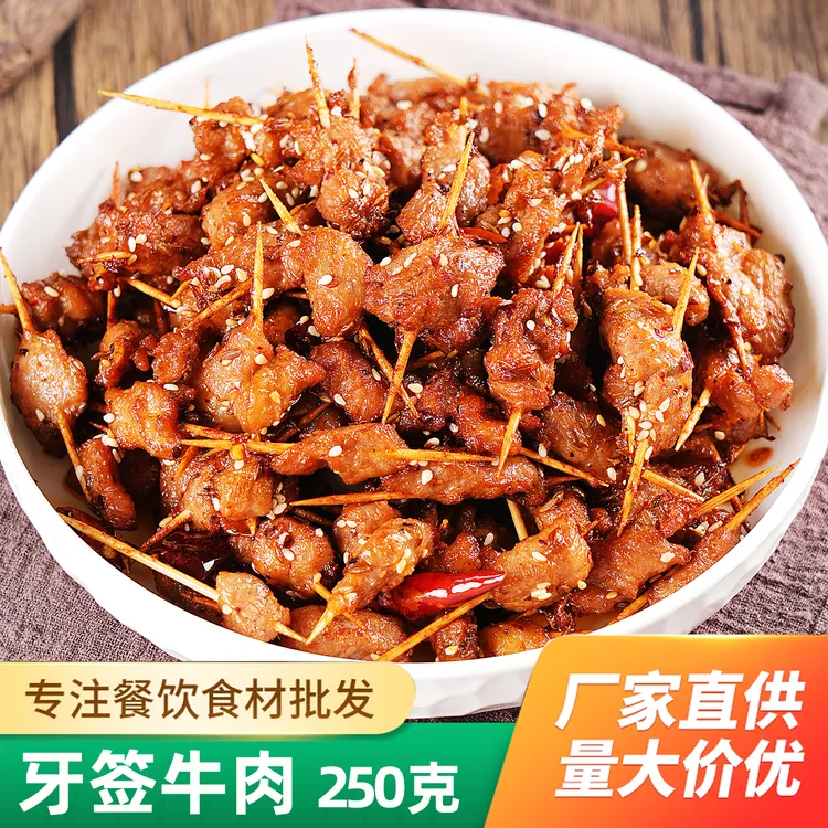 牙签牙签肉牛肉半成品牛肉串麻辣冷冻小吃美食私房菜小炒餐饮食材