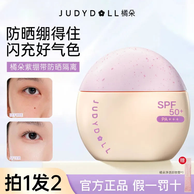 【拍1发2】Judydoll橘朵防晒隔离霜SPF50+妆前乳紫色打底提亮肤色女