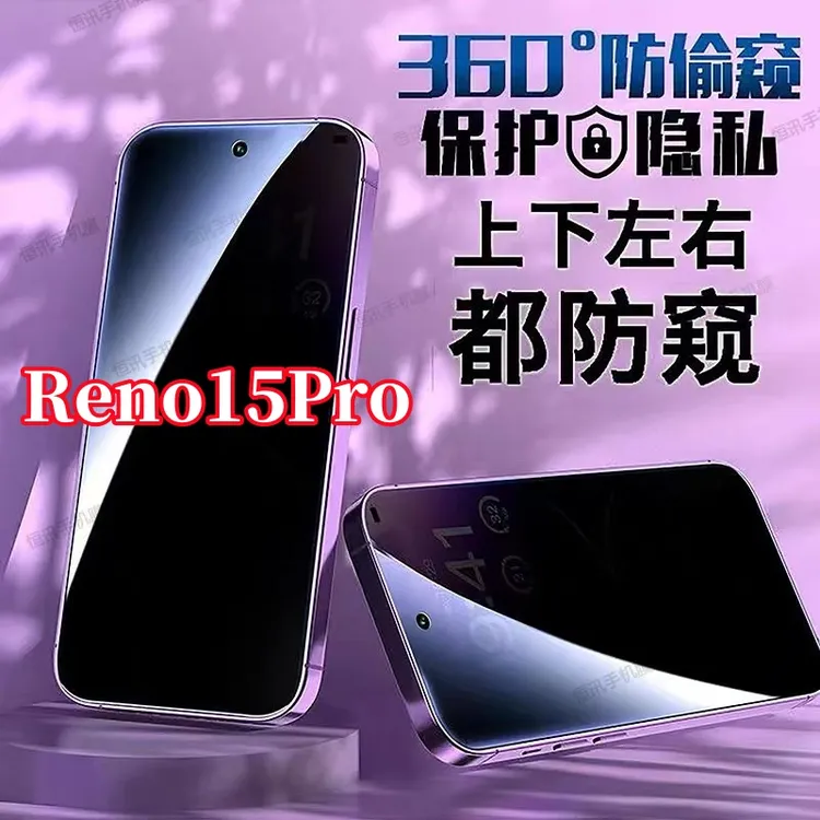 适用OPPOReno15Pro钢化膜360度防偷窥全屏上下左右原装手机膜防摔