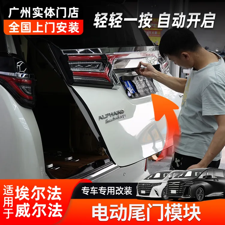 适用皇冠威尔法改装电动尾门配件 埃尔法30系后备箱自动开启模块
