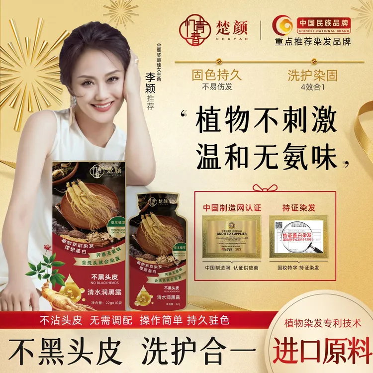 草本植萃清水润黑染发