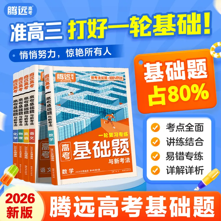 【T】腾远高考解题达人基础题26版高三总复习刷题训练官方正版书籍