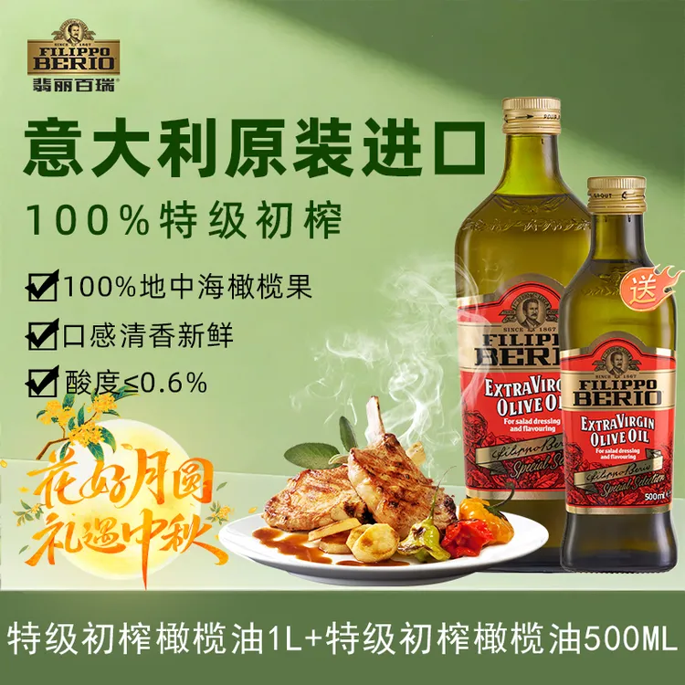 【如意专属】翡丽百瑞特级初榨橄榄油1L瓶装加500瓶装意大利进口炒菜烹饪凉拌