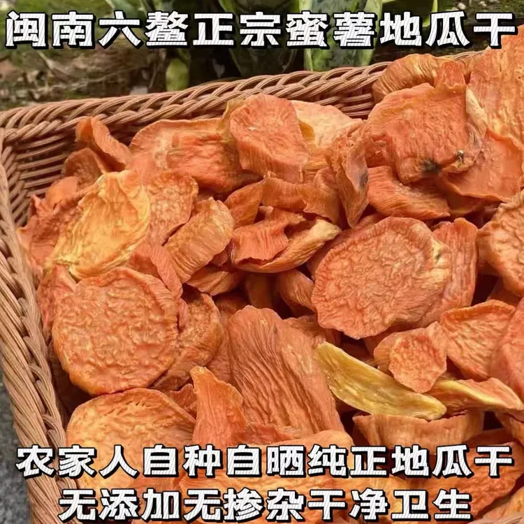 福建特产农家纯手工地瓜干自然晾晒