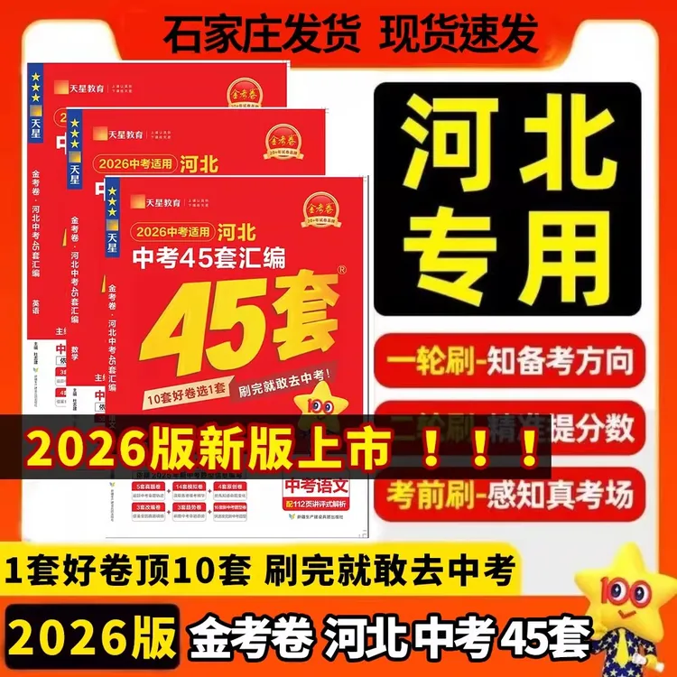 正版【直播专享价】25-26学年河北金考卷中考45套汇编全国 河北专版