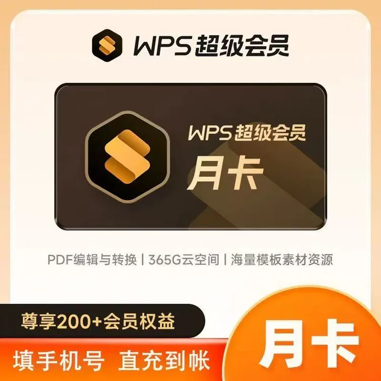 【直充秒到】WPS超级会员月卡 office办公必备 周卡季卡年卡