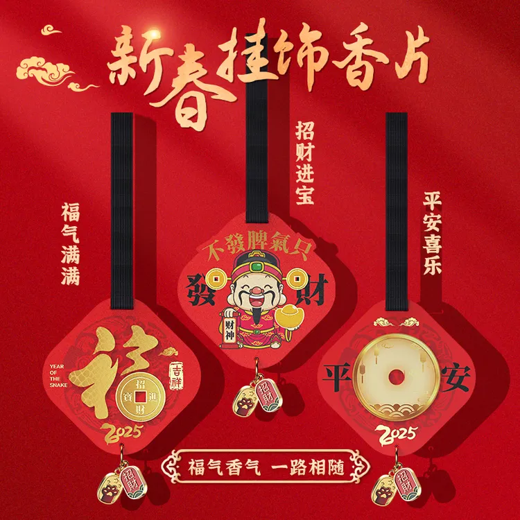 2025新春汽车挂饰香片香薰挂件香薰片挂饰持久香车用车载新年必备