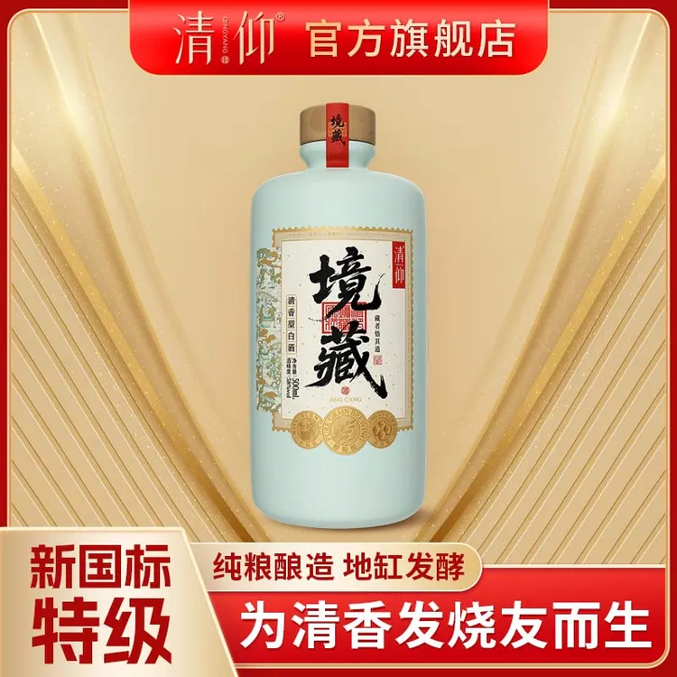 清仰【新品上市】境藏清香型白酒新国标特级标准纯粮酿造58度500ml