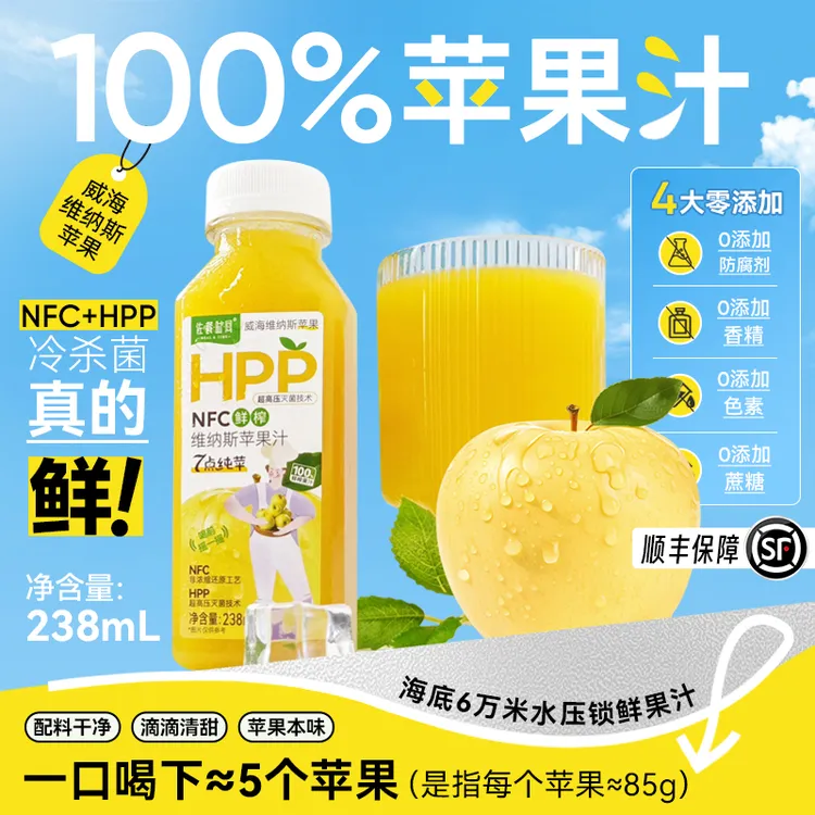 佐餐时间维纳斯苹果汁6万米锁鲜hpp果汁NFC鲜榨纯苹果汁清凉饮品