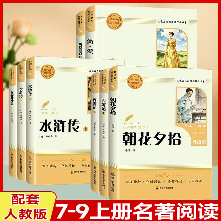 2026秋初中名著整本书阅读七八九年级朝花夕拾西游水浒儒林外史