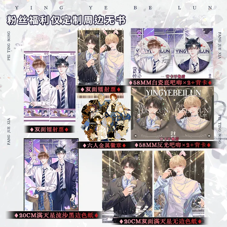 正品 营业悖论定制周边 吧唧色纸拍立得小卡等粉丝福利无书