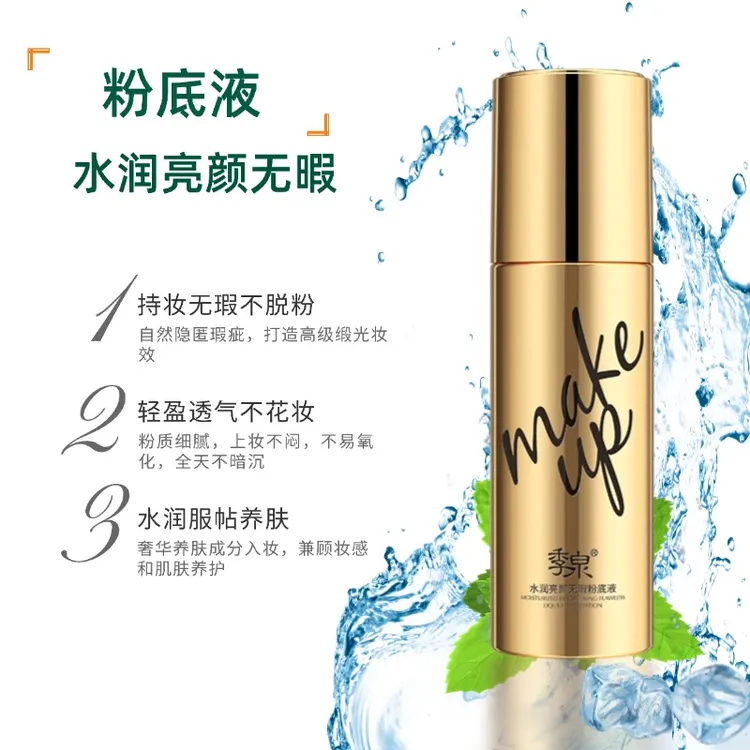 【专柜正品】季泉水润亮颜无瑕粉底液30ml亮肤色服帖水光细腻粉质
