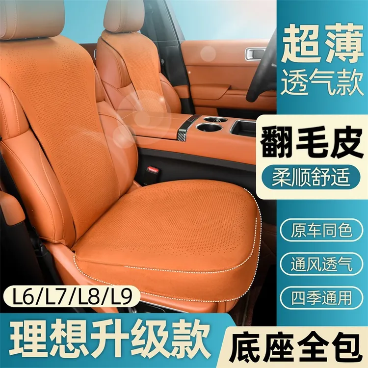 理想L6L7L8L9专车专用原车皮色坐垫拉姆斯翻毛皮打孔透气通风座垫