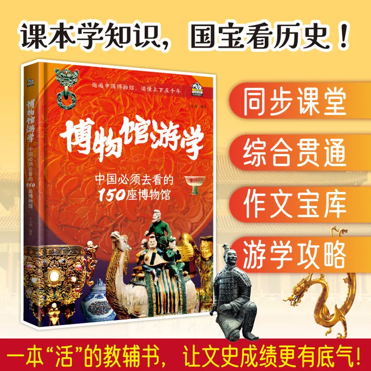 博物馆游学：中国必须去看的150座博物馆