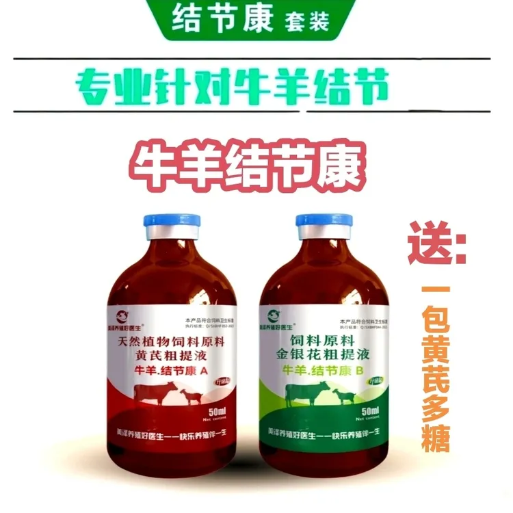 【牛羊结节康】A+B一套用于牛结节羊痘腿肿流泪牛羊饲料添加剂
