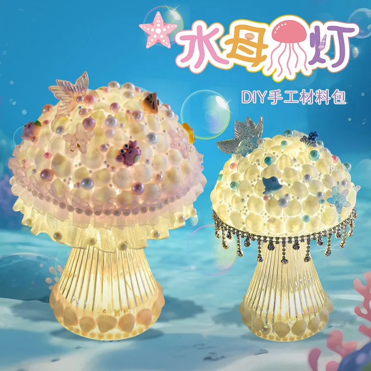 儿童diy水母灯手工材料包海洋贝壳珍珠奶油胶粘贴制作小夜灯摆件
