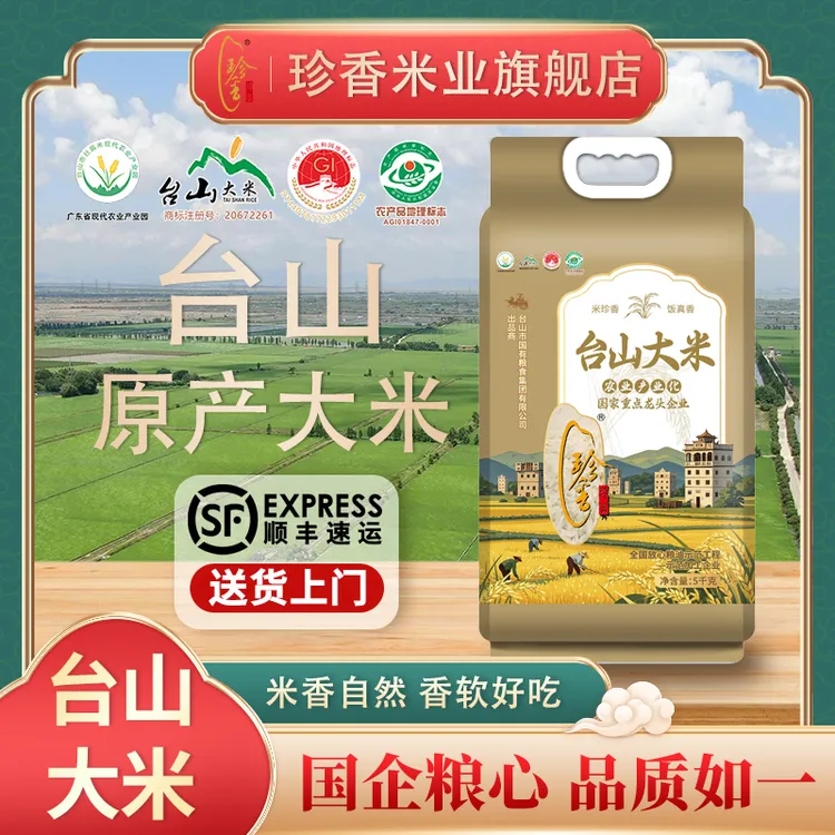 【珍香甄选】2025年晚造米 台山大米 金装品质 老牌 米香香软 好吃