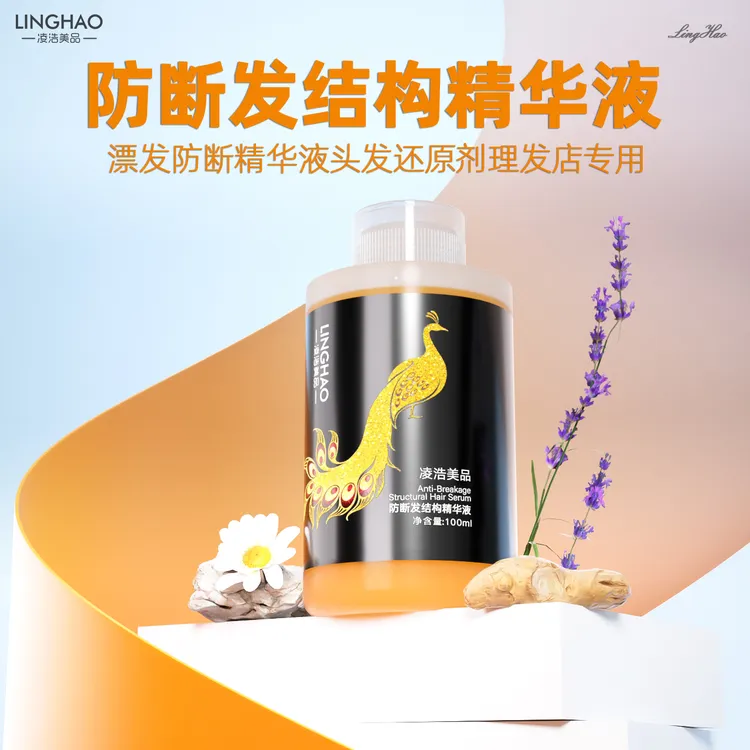 LINGHAO/凌浩美品结构还原液 染漂发修复 防断不伤发头发营养护理