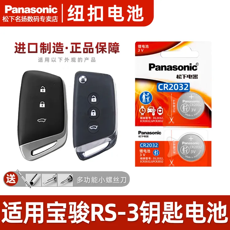 适用宝骏RS-3汽车钥匙电池    CR2032纽扣智能遥控器锁匙电子 3v