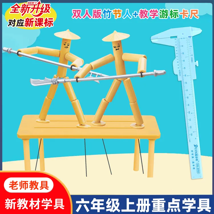 双人竹节人对战玩具六年级上册课本同步豪华版小学生手工diy材料
