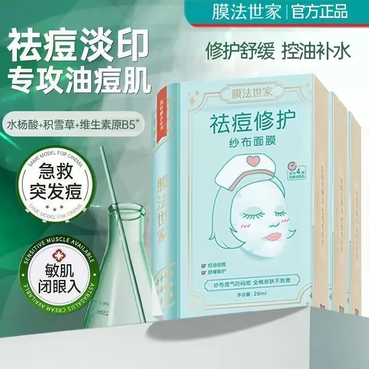 膜法世家水杨酸纱布修护面膜补水保湿控油祛痘淡痘印舒缓修护膜布