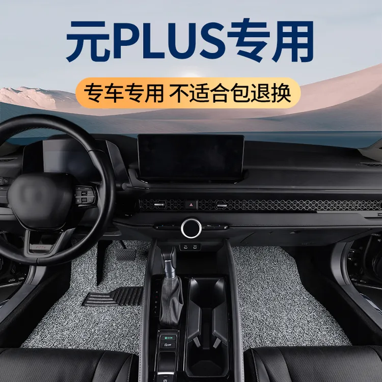 2025款比亚迪元plus汽车脚垫专用荣耀版丝圈地毯垫22款纯电动车垫